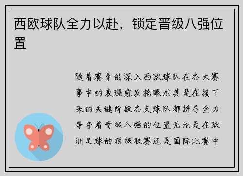 西欧球队全力以赴，锁定晋级八强位置