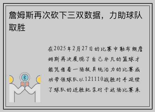 詹姆斯再次砍下三双数据，力助球队取胜