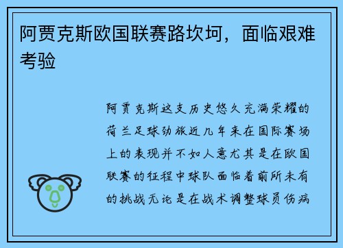 阿贾克斯欧国联赛路坎坷，面临艰难考验