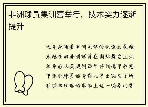 非洲球员集训营举行，技术实力逐渐提升
