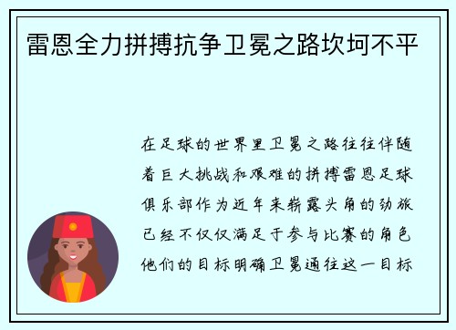 雷恩全力拼搏抗争卫冕之路坎坷不平