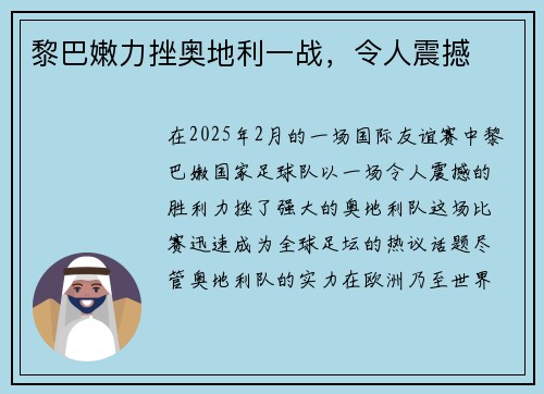 黎巴嫩力挫奥地利一战，令人震撼