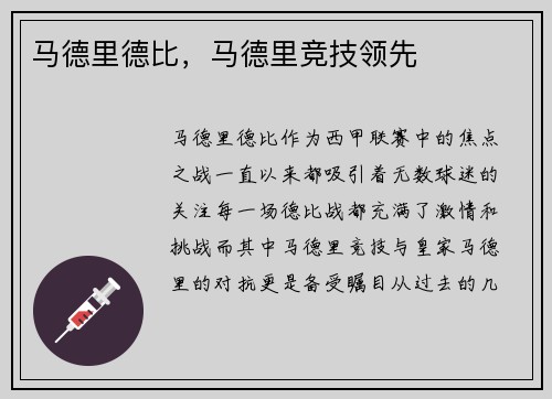 马德里德比，马德里竞技领先