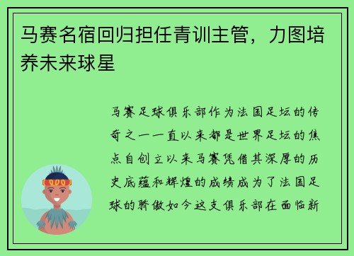 马赛名宿回归担任青训主管，力图培养未来球星