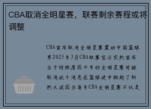 CBA取消全明星赛，联赛剩余赛程或将调整