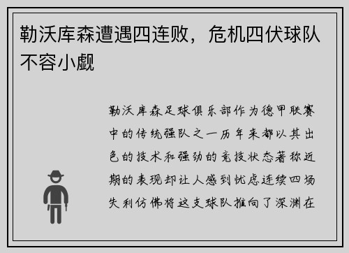 勒沃库森遭遇四连败，危机四伏球队不容小觑