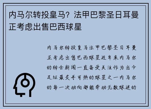 内马尔转投皇马？法甲巴黎圣日耳曼正考虑出售巴西球星
