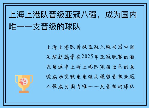 上海上港队晋级亚冠八强，成为国内唯一一支晋级的球队