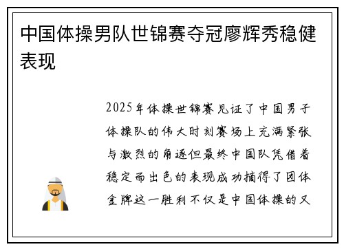 中国体操男队世锦赛夺冠廖辉秀稳健表现