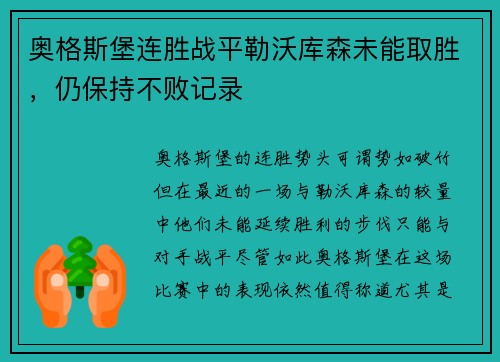 奥格斯堡连胜战平勒沃库森未能取胜，仍保持不败记录