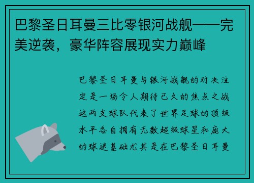 巴黎圣日耳曼三比零银河战舰——完美逆袭，豪华阵容展现实力巅峰