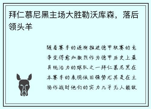 拜仁慕尼黑主场大胜勒沃库森，落后领头羊