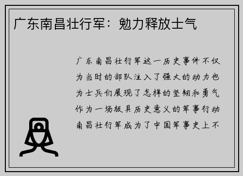 广东南昌壮行军：勉力释放士气