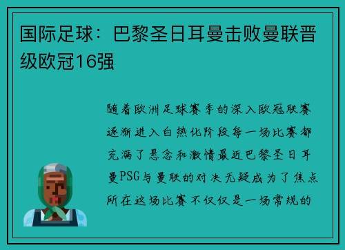 国际足球：巴黎圣日耳曼击败曼联晋级欧冠16强