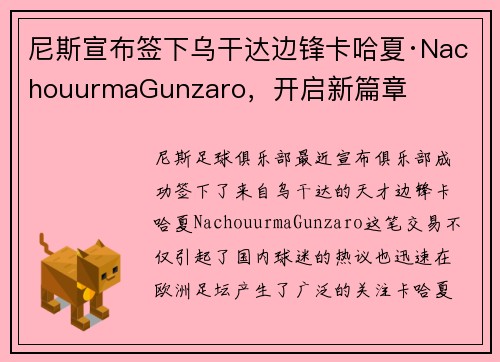 尼斯宣布签下乌干达边锋卡哈夏·NachouurmaGunzaro，开启新篇章