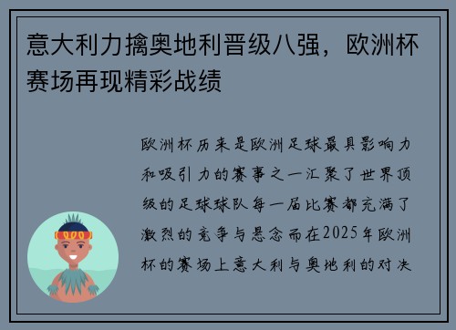 意大利力擒奥地利晋级八强，欧洲杯赛场再现精彩战绩