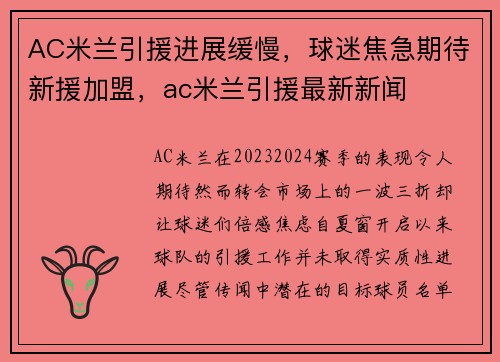 AC米兰引援进展缓慢，球迷焦急期待新援加盟，ac米兰引援最新新闻