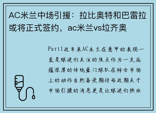 AC米兰中场引援：拉比奥特和巴雷拉或将正式签约，ac米兰vs垃齐奥