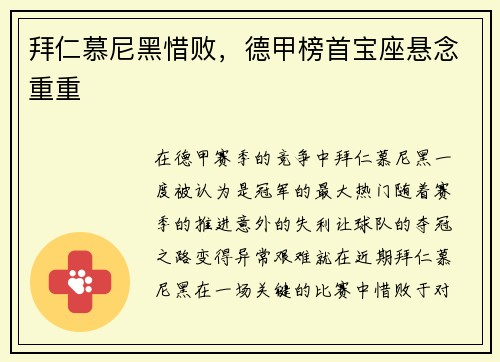 拜仁慕尼黑惜败，德甲榜首宝座悬念重重