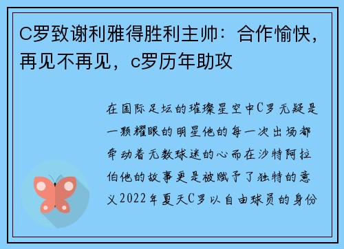 C罗致谢利雅得胜利主帅：合作愉快，再见不再见，c罗历年助攻