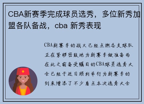 CBA新赛季完成球员选秀，多位新秀加盟各队备战，cba 新秀表现