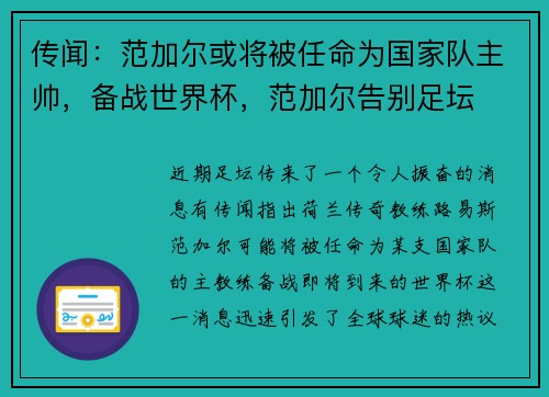 传闻：范加尔或将被任命为国家队主帅，备战世界杯，范加尔告别足坛