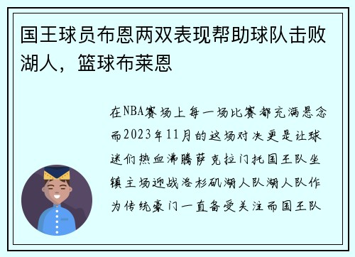国王球员布恩两双表现帮助球队击败湖人，篮球布莱恩