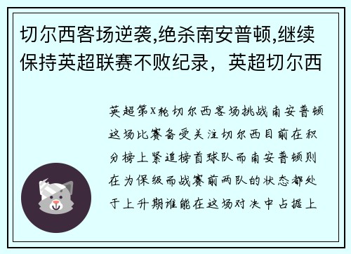 切尔西客场逆袭,绝杀南安普顿,继续保持英超联赛不败纪录，英超切尔西对南安普顿