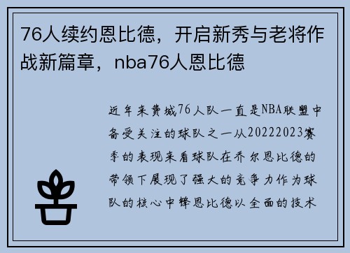 76人续约恩比德，开启新秀与老将作战新篇章，nba76人恩比德