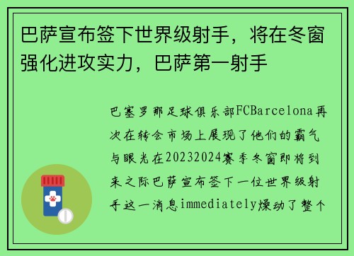 巴萨宣布签下世界级射手，将在冬窗强化进攻实力，巴萨第一射手