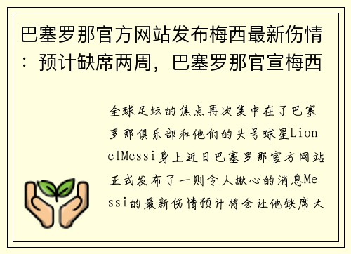 巴塞罗那官方网站发布梅西最新伤情：预计缺席两周，巴塞罗那官宣梅西