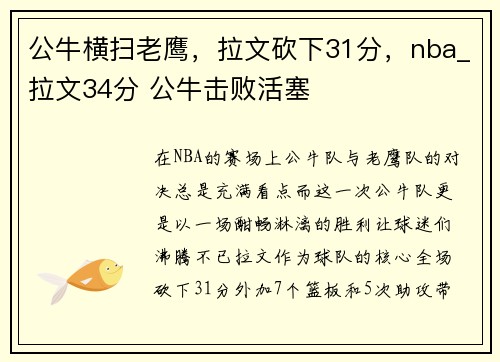 公牛横扫老鹰，拉文砍下31分，nba_拉文34分 公牛击败活塞