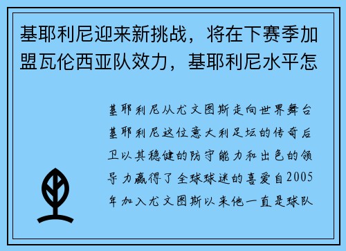 基耶利尼迎来新挑战，将在下赛季加盟瓦伦西亚队效力，基耶利尼水平怎么样