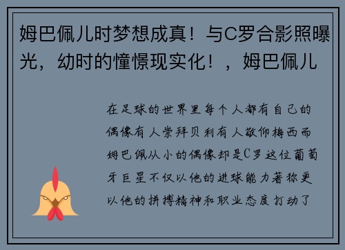 姆巴佩儿时梦想成真！与C罗合影照曝光，幼时的憧憬现实化！，姆巴佩儿时和c罗合影