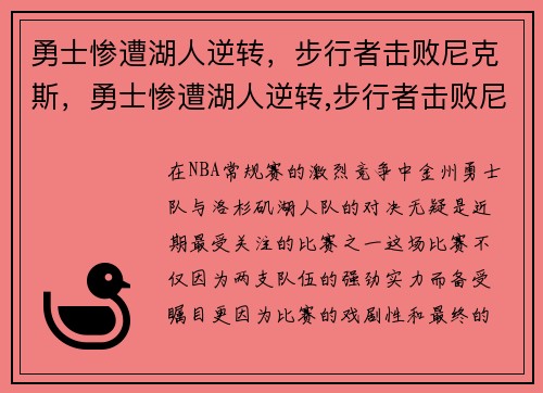 勇士惨遭湖人逆转，步行者击败尼克斯，勇士惨遭湖人逆转,步行者击败尼克斯