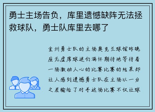 勇士主场告负，库里遗憾缺阵无法拯救球队，勇士队库里去哪了