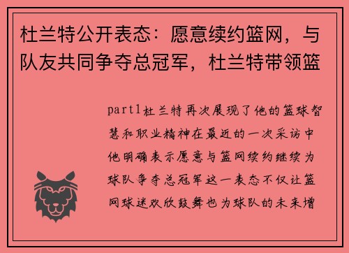 杜兰特公开表态：愿意续约篮网，与队友共同争夺总冠军，杜兰特带领篮网夺冠