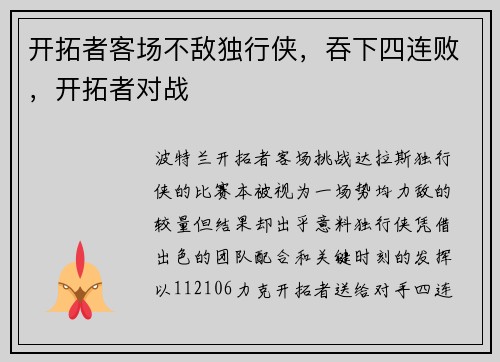 开拓者客场不敌独行侠，吞下四连败，开拓者对战