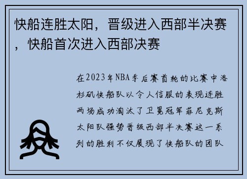 快船连胜太阳，晋级进入西部半决赛，快船首次进入西部决赛