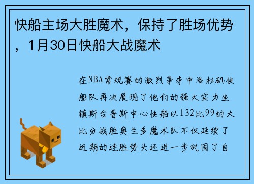 快船主场大胜魔术，保持了胜场优势，1月30日快船大战魔术