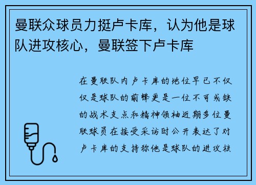 曼联众球员力挺卢卡库，认为他是球队进攻核心，曼联签下卢卡库