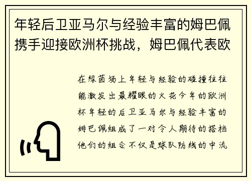 年轻后卫亚马尔与经验丰富的姆巴佩携手迎接欧洲杯挑战，姆巴佩代表欧洲杯哪个国家