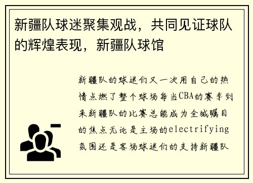 新疆队球迷聚集观战，共同见证球队的辉煌表现，新疆队球馆