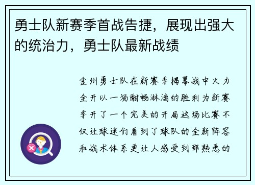 勇士队新赛季首战告捷，展现出强大的统治力，勇士队最新战绩