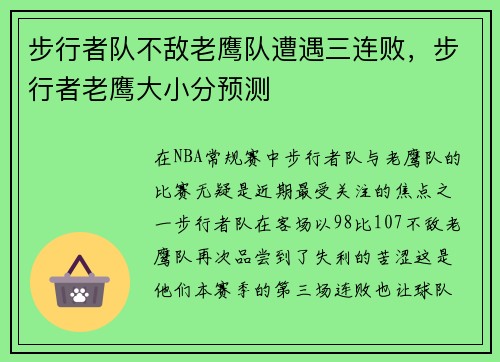 步行者队不敌老鹰队遭遇三连败，步行者老鹰大小分预测