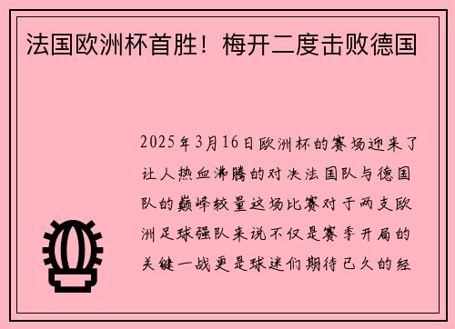 法国欧洲杯首胜！梅开二度击败德国
