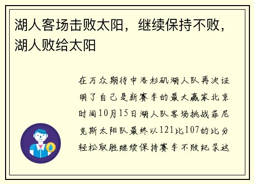 湖人客场击败太阳，继续保持不败，湖人败给太阳