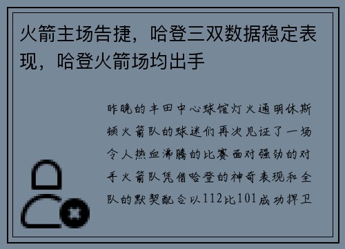 火箭主场告捷，哈登三双数据稳定表现，哈登火箭场均出手