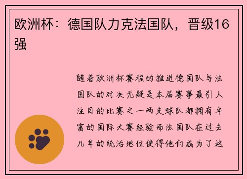 欧洲杯：德国队力克法国队，晋级16强