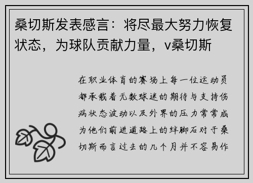 桑切斯发表感言：将尽最大努力恢复状态，为球队贡献力量，v桑切斯